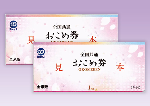 お米券イメージ