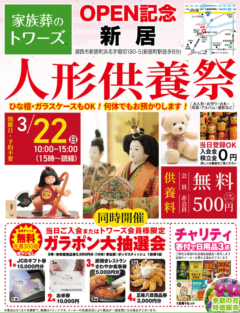 静岡･愛知の葬儀・お葬式なら家族葬のトワーズ&reg;  3/22(日)新居で「人形供養祭」開催！イメージ画像