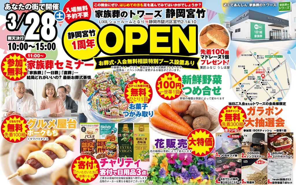 静岡･愛知の葬儀・お葬式なら家族葬のトワーズ&reg;  3/28(土)静岡宮竹にて「1周年記念オープン」イベント開催！イメージ画像