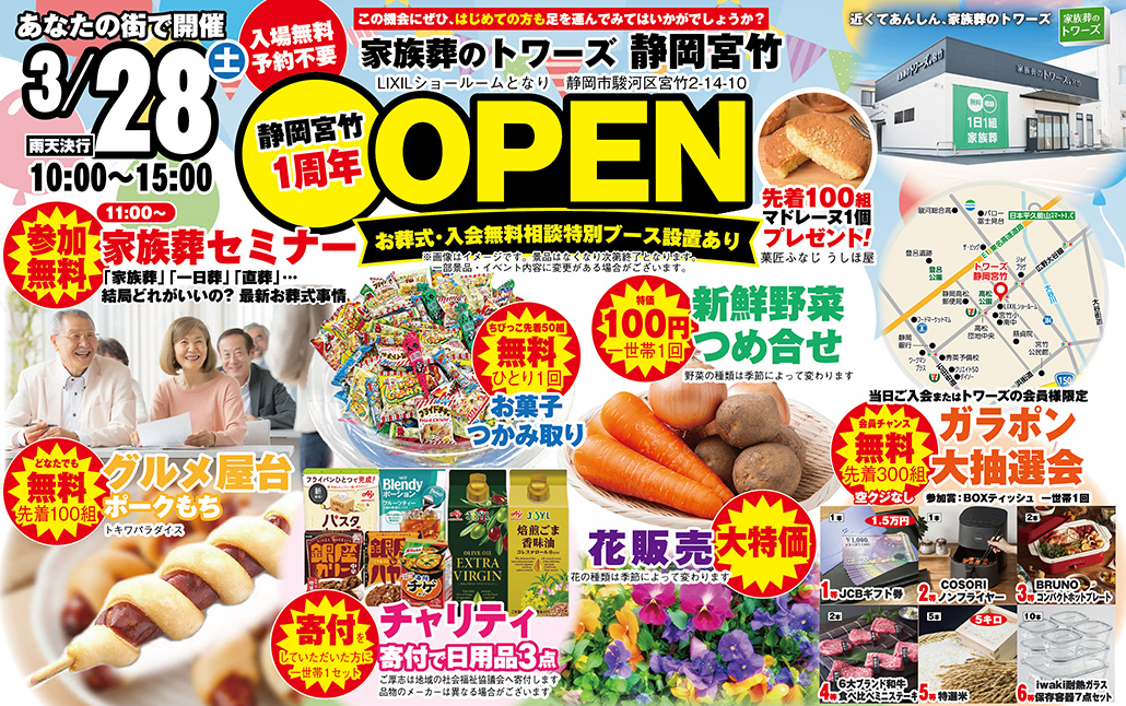 静岡市にて葬儀・家族葬をご検討なら家族葬のトワーズへ 静岡宮竹1周年イベント開催！
