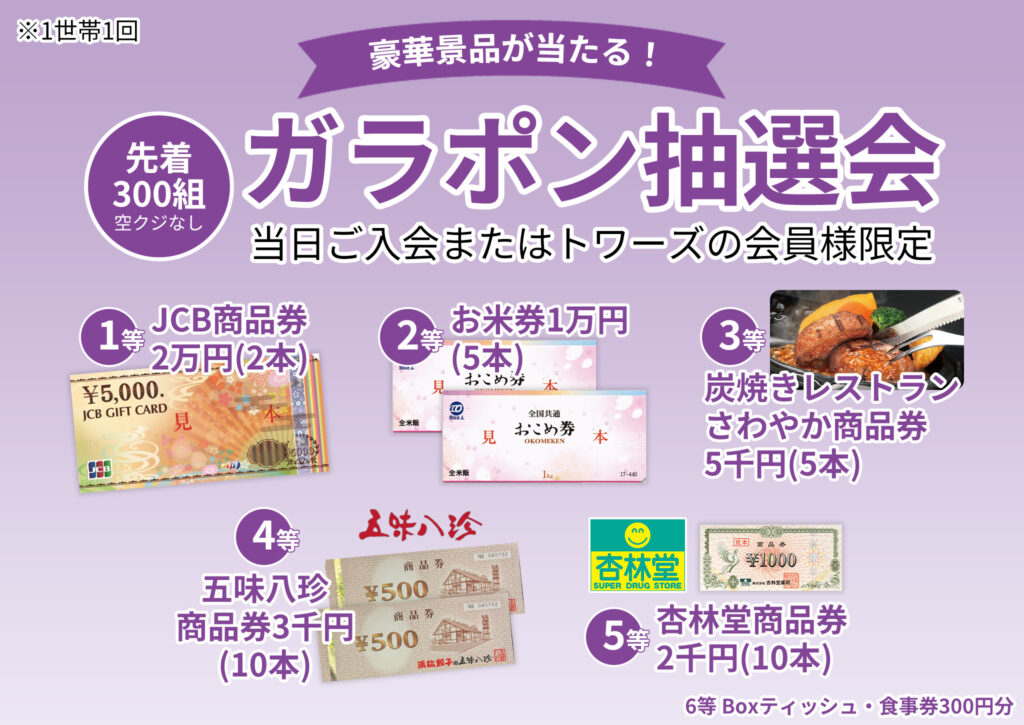 先着300組!ガラポン抽選会