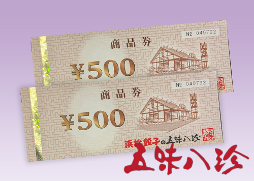 五味八珍 商品券イメージ