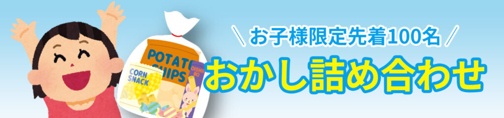 お子様限定!おかし詰め合わせ
