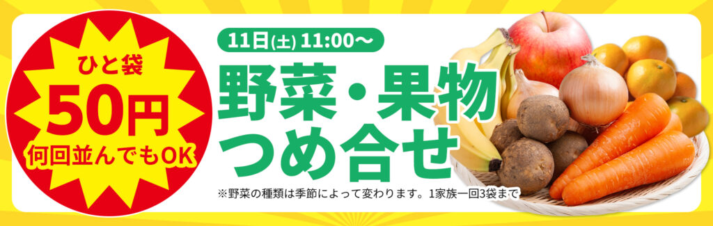 野菜・果物の大安売り!