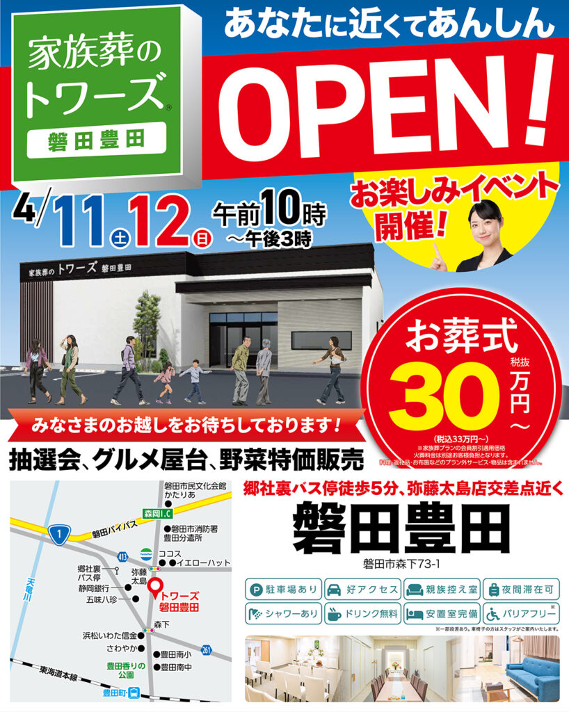 静岡･愛知の葬儀・お葬式なら家族葬のトワーズ&reg;  4/11(土)磐田市に磐田豊田がオープンします！イメージ画像