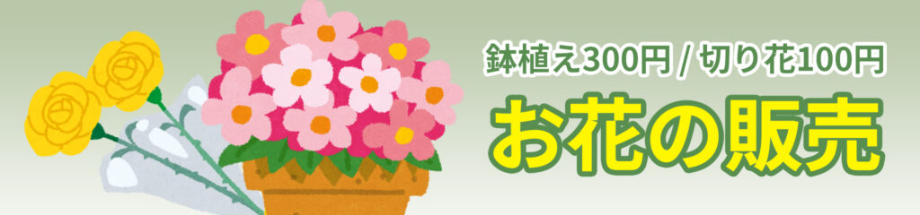 大特価!お花市