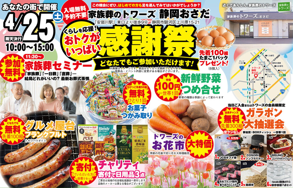 静岡･愛知の葬儀・お葬式なら家族葬のトワーズ&reg;  4/25(土)静岡おさだにて「感謝祭」開催！イメージ画像