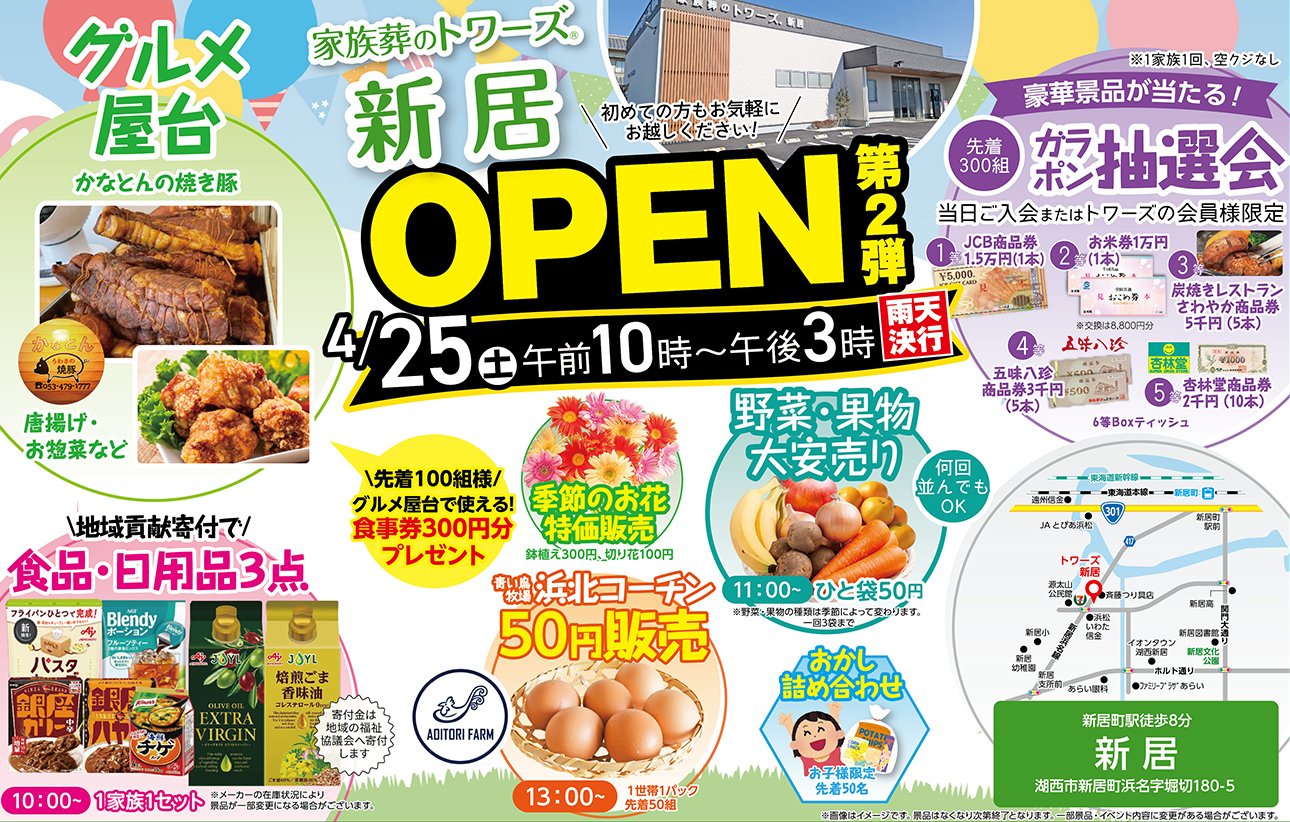 湖西市で葬儀・家族葬をご検討なら家族葬のトワーズ新居へ！イベント開催！