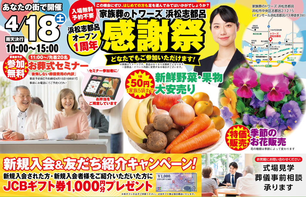 静岡･愛知の葬儀・お葬式なら家族葬のトワーズ&reg;  4/18(土)浜松志都呂にて「1周年記念オープン」イベント開催！スタンプラリーも！イメージ画像