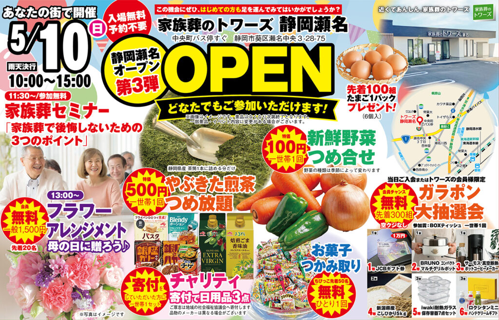 静岡･愛知の葬儀・お葬式なら家族葬のトワーズ&reg;  5/10(日)静岡瀬名にて「第3弾OPENイベント」開催！イメージ画像