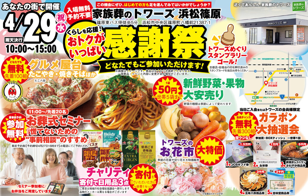 静岡･愛知の葬儀・お葬式なら家族葬のトワーズ&reg;  4/29(水・祝)浜松篠原にて「感謝祭」開催！スタンプラリーゴール！イメージ画像