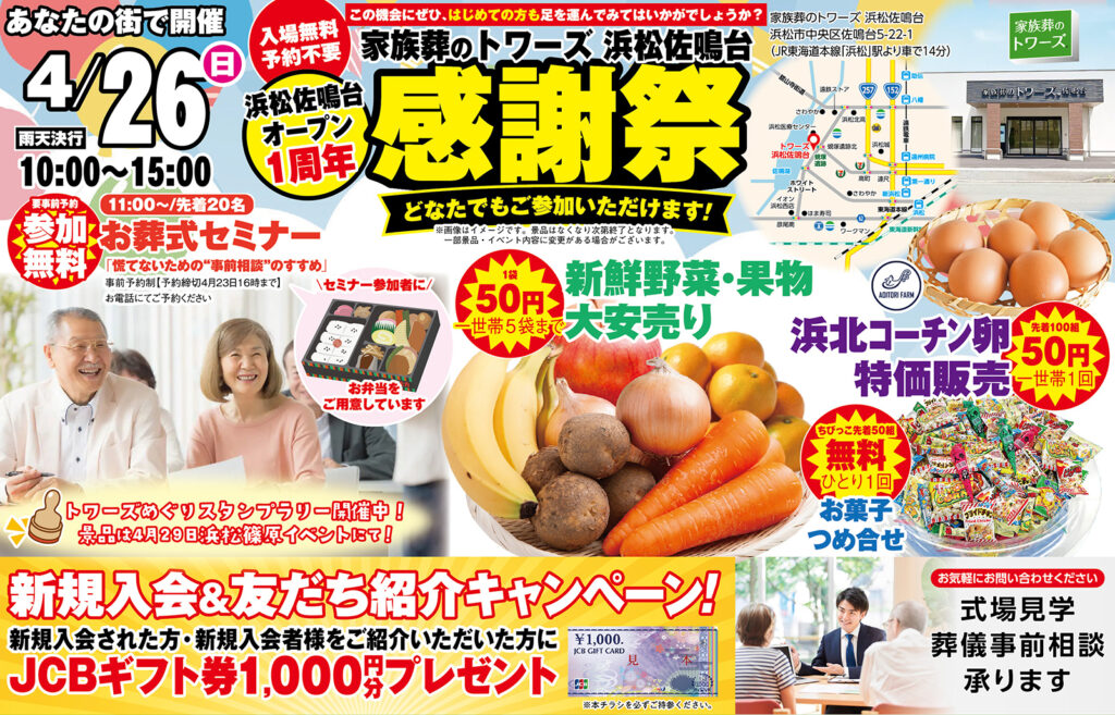 静岡･愛知の葬儀・お葬式なら家族葬のトワーズ&reg;  4/26(日)浜松佐鳴台にて「1周年感謝祭」イベント開催！スタンプラリーも！イメージ画像