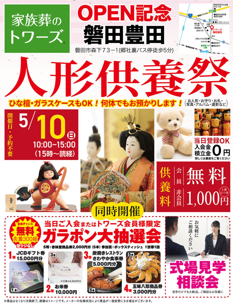 静岡･愛知の葬儀・お葬式なら家族葬のトワーズ&reg;  5/10(日)磐田豊田で「人形供養祭」開催！イメージ画像