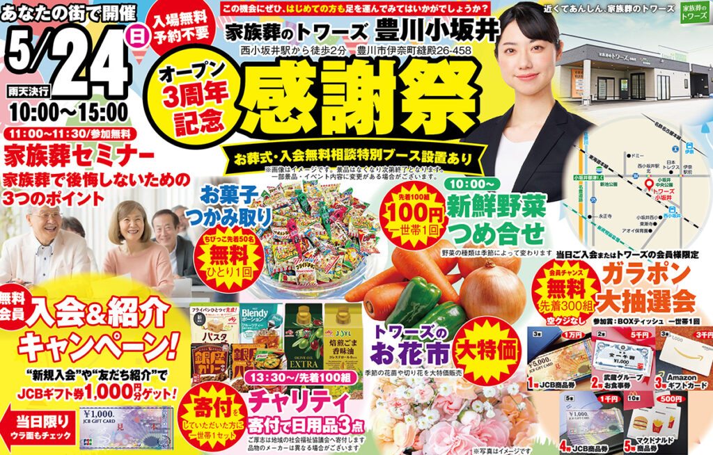 静岡･愛知の葬儀・お葬式なら家族葬のトワーズ&reg;  5/24(日)豊川小坂井にて3周年記念「感謝祭」開催！イメージ画像