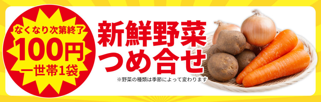 新鮮野菜の大安売り!