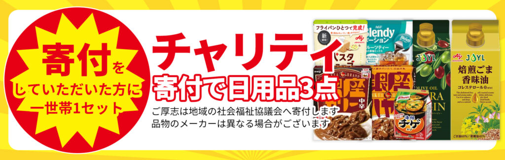 チャリティ!寄付で日用品GET