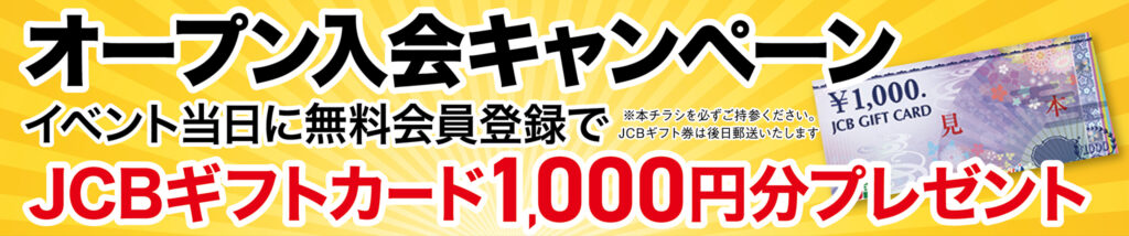 オープン入会キャンペーン!