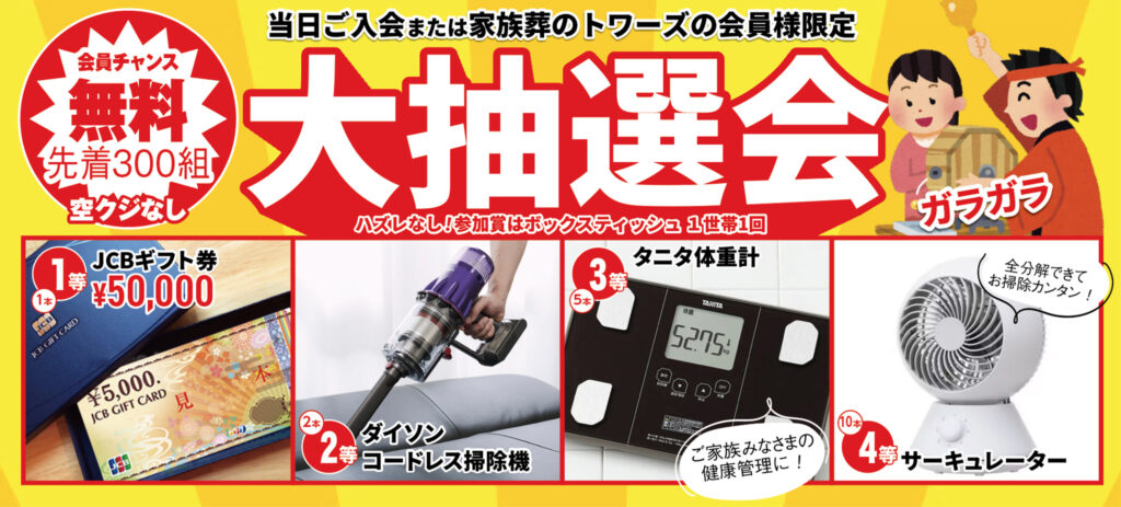 先着300組!大抽選会
