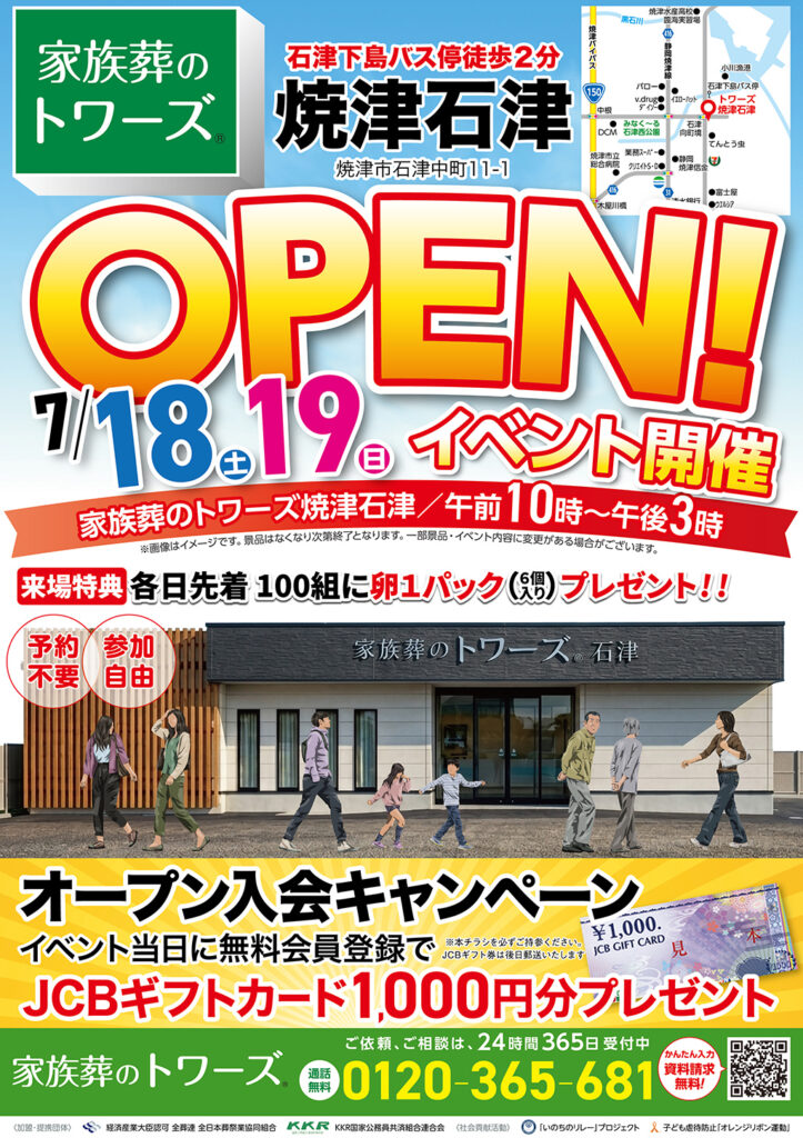 静岡･愛知の葬儀・お葬式なら家族葬のトワーズ&reg;  7/18(土)〜19(日)焼津石津でオープンイベント開催！イメージ画像