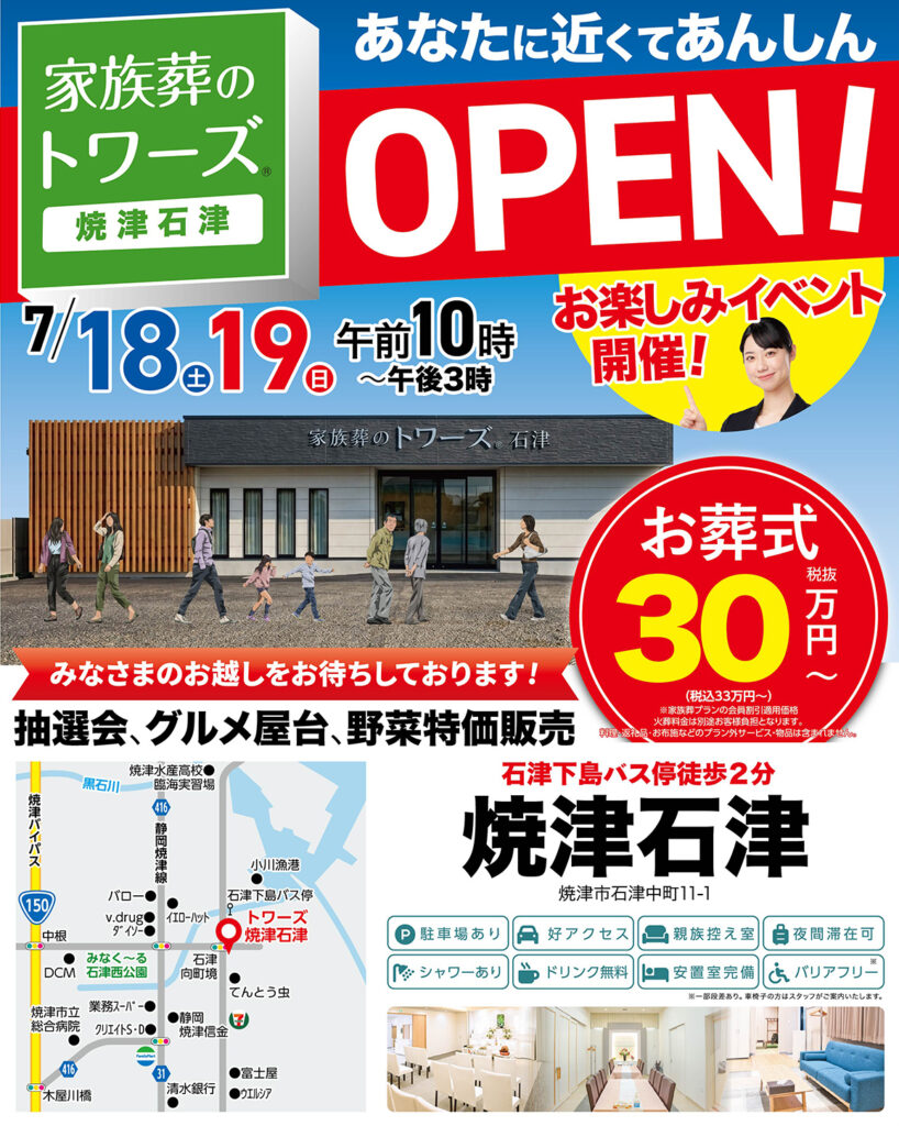 7/18(土)焼津市に焼津石津がオープンします！｜家族葬のトワーズ