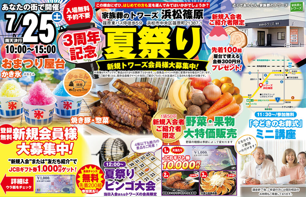 静岡･愛知の葬儀・お葬式なら家族葬のトワーズ&reg;  7/25(土)浜松篠原にて「夏祭り」開催！イメージ画像