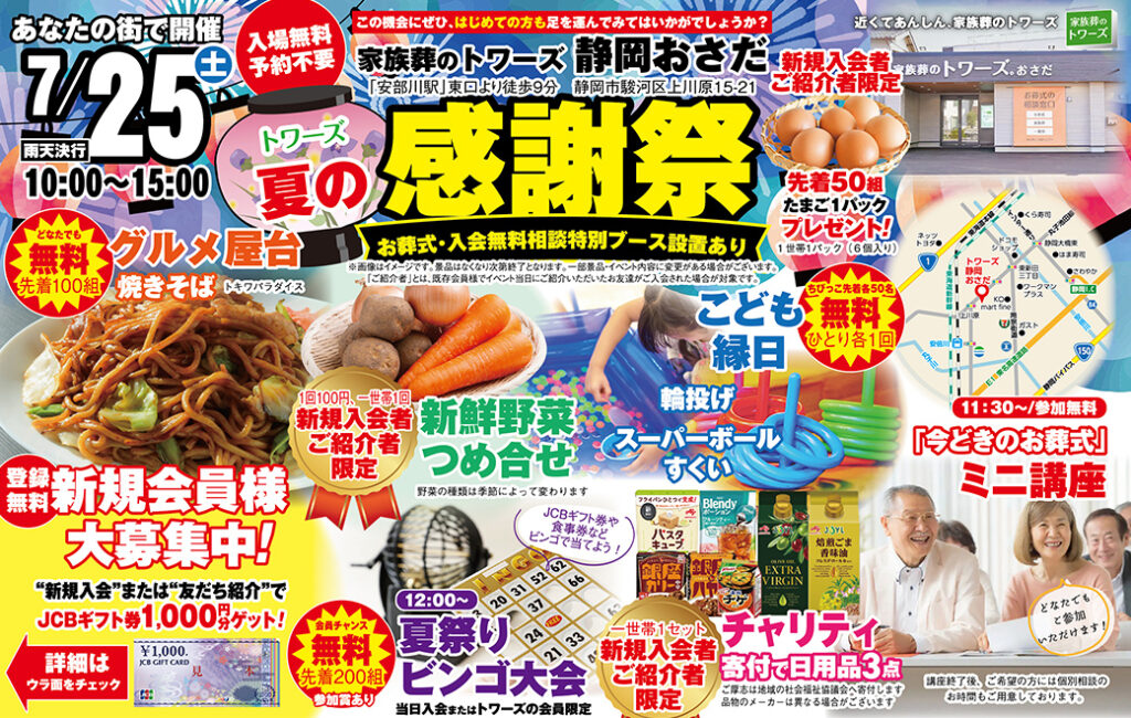 静岡･愛知の葬儀・お葬式なら家族葬のトワーズ&reg;  7/25(土)静岡おさだにて「夏の感謝祭」開催！イメージ画像