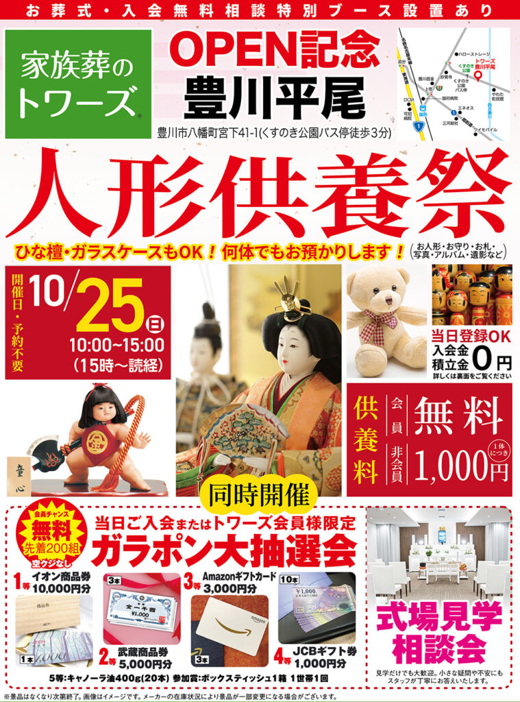 静岡･愛知の葬儀・お葬式なら家族葬のトワーズ&reg;  10/25(日)豊川平尾で「人形供養祭」開催！イメージ画像