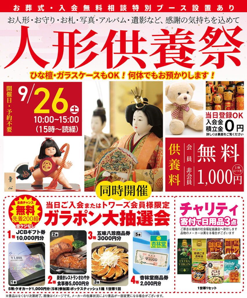 静岡･愛知の葬儀・お葬式なら家族葬のトワーズ&reg;  9/26(土)浜松西浅田で「人形供養祭」開催！イメージ画像