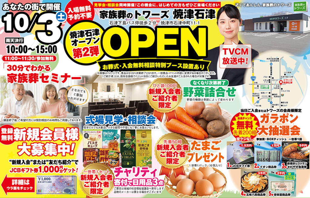 静岡･愛知の葬儀・お葬式なら家族葬のトワーズ&reg;  10/3(土)焼津石津にて「第2弾OPENイベント」開催！イメージ画像