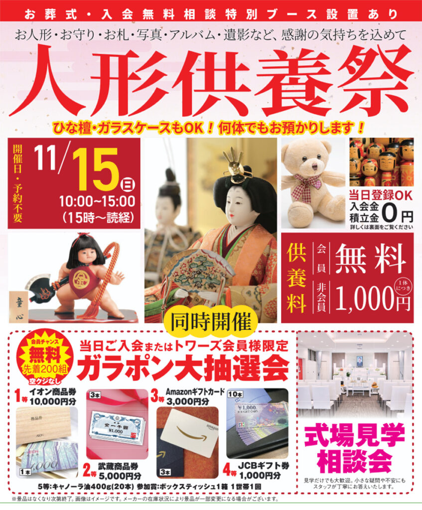 静岡･愛知の葬儀・お葬式なら家族葬のトワーズ&reg;  11/15(日)豊橋山田で「人形供養祭」開催！イメージ画像